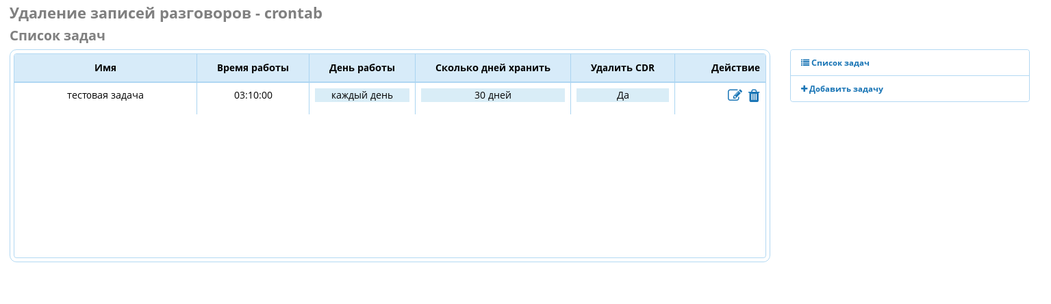 Запись удалена. FREEPBX запись разговоров. Запись беседы. Удалить записанные разговоры. Астериск включить запись разговора.